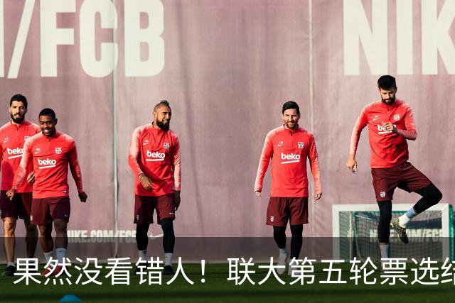 果然没看错人！联大第五轮票选结果出，中国力挺的候选人冲到第一